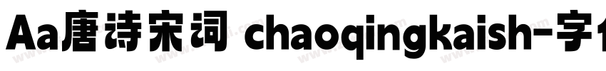 Aa唐诗宋词 chaoqingkaish字体转换